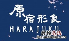 harajuku是什么地方 harajuku是一种什么文化