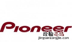 ploneer是什么品牌 ploneer起源于什么时候呢