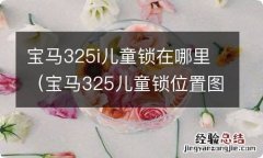 宝马325儿童锁位置图 宝马325i儿童锁在哪里