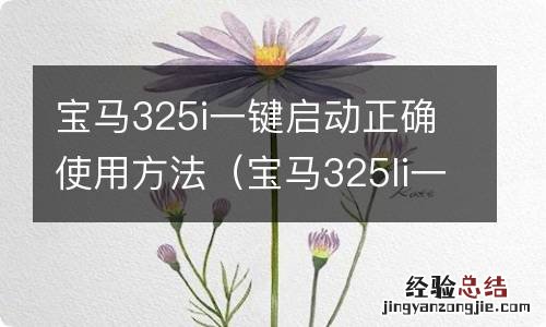 宝马325li一键启动 宝马325i一键启动正确使用方法