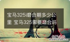 宝马325i磨合期多少公里 宝马325需要磨合吗