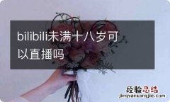 bilibili未满十八岁可以直播吗