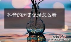 抖音的历史记录怎么看