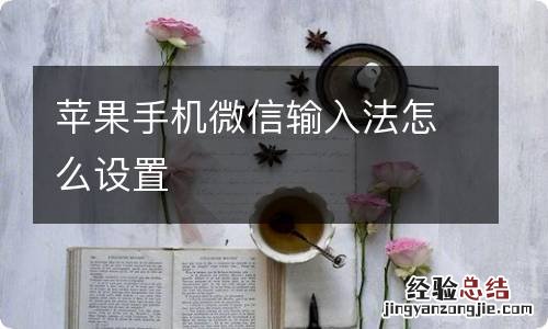 苹果手机微信输入法怎么设置