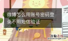 微博怎么用账号密码登录不用短信验证