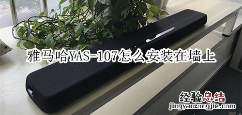 雅马哈YAS-107回音壁音箱怎么安装在墙上