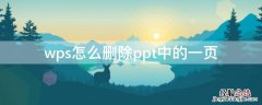 wps怎么删除ppt中的一页