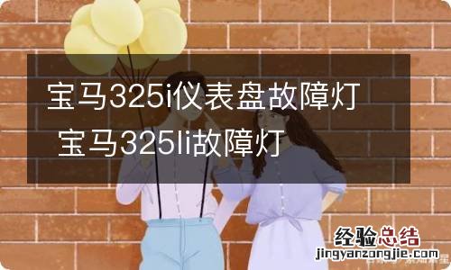 宝马325i仪表盘故障灯 宝马325li故障灯