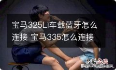 宝马325Li车载蓝牙怎么连接 宝马335怎么连接蓝牙