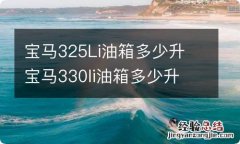 宝马325Li油箱多少升 宝马330li油箱多少升