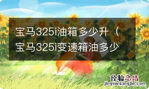 宝马325i变速箱油多少升 宝马325i油箱多少升