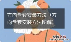 方向盘套安装方法图解 方向盘套安装方法