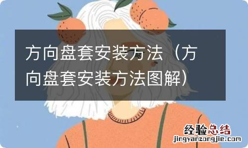 方向盘套安装方法图解 方向盘套安装方法