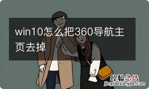 win10怎么把360导航主页去掉