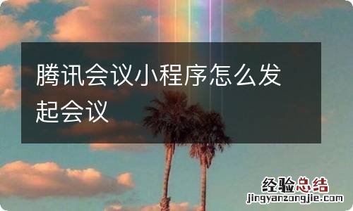 腾讯会议小程序怎么发起会议