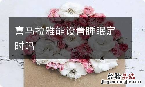 喜马拉雅能设置睡眠定时吗