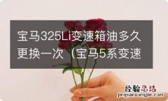 宝马5系变速箱油多久更换一次 宝马325Li变速箱油多久更换一次