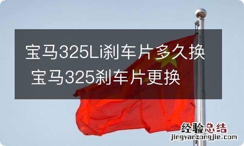 宝马325Li刹车片多久换 宝马325刹车片更换