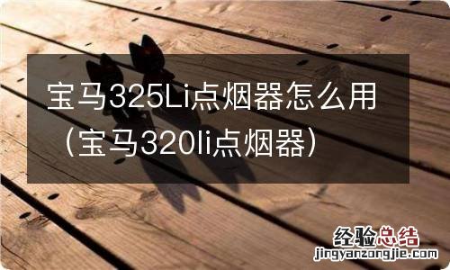 宝马320li点烟器 宝马325Li点烟器怎么用