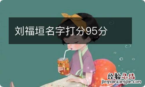 刘福垣名字打分95分