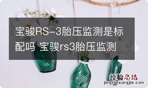 宝骏RS-3胎压监测是标配吗 宝骏rs3胎压监测灯亮怎么消除