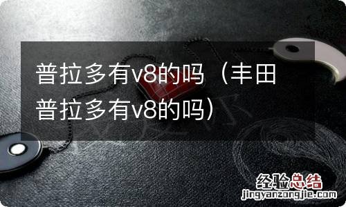 丰田普拉多有v8的吗 普拉多有v8的吗