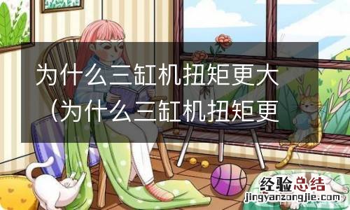 为什么三缸机扭矩更大的原因 为什么三缸机扭矩更大