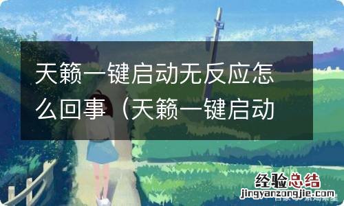 天籁一键启动无反应怎么回事2019款 天籁一键启动无反应怎么回事