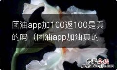 团油app加油真的优惠吗 团油app加100返100是真的吗