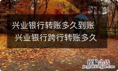 兴业银行转账多久到账 兴业银行跨行转账多久可以到