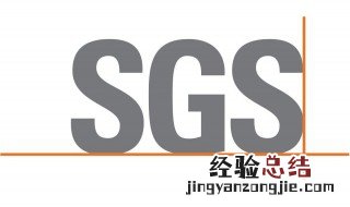 sgs认证机构是什么 sgs是什么意思