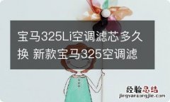 宝马325Li空调滤芯多久换 新款宝马325空调滤芯在哪个位置