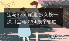 宝马325li换个轮胎多少钱 宝马325Li轮胎多久换一次