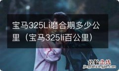 宝马325li百公里 宝马325Li磨合期多少公里