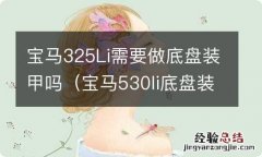 宝马530li底盘装甲 宝马325Li需要做底盘装甲吗