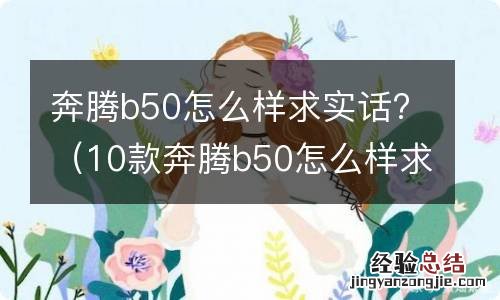 10款奔腾b50怎么样求实话 奔腾b50怎么样求实话?