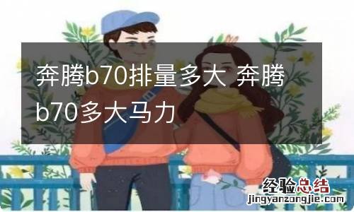 奔腾b70排量多大 奔腾b70多大马力