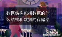 数据结构包括数据的什么结构和数据的存储结构和运算 数据结构包括什么