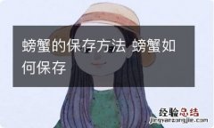 螃蟹的保存方法 螃蟹如何保存