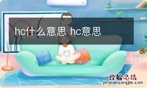 hc什么意思 hc意思