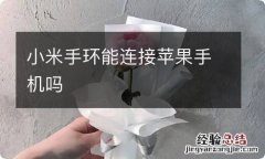 小米手环能连接苹果手机吗