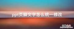 ppt页脚文字怎么统一修改 为什么不能修改ppt页脚文字