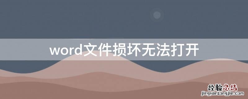 word2010文件损坏无法打开 word文件损坏无法打开