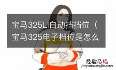 宝马325电子档位是怎么用的 宝马325Li自动挡挡位