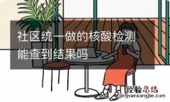 社区统一做的核酸检测能查到结果吗