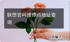 联想官网维修点地址查询