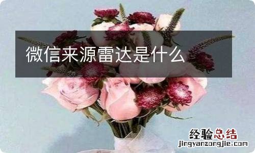 微信来源雷达是什么