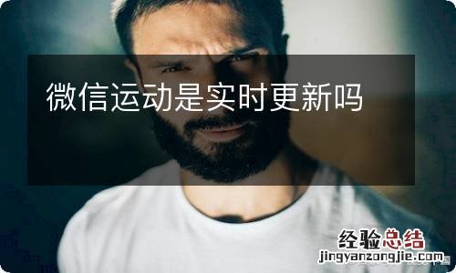 微信运动是实时更新吗