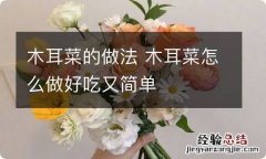 木耳菜的做法 木耳菜怎么做好吃又简单