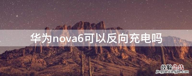 华为nova6可以反向充电吗